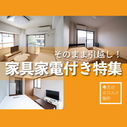 家具家電付き特集【2024年4月版】