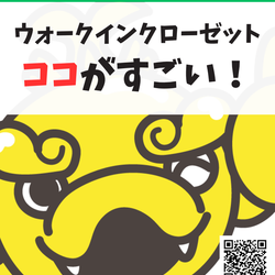 WIC（ウォークインクローゼット）のココがすごい！