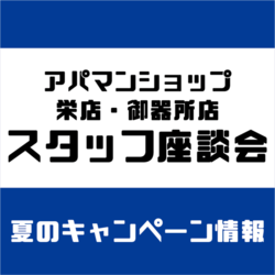 栄店・御器所店　夏のキャンペーン実施中♪