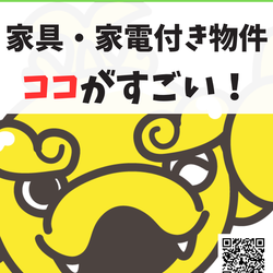 家具・家電付き物件のココがすごい！