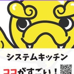 システムキッチンココがすごい！