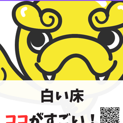 白い床のココがすごい！