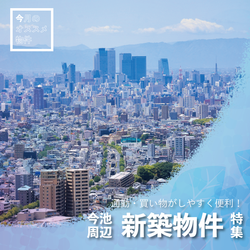 新築物件特集【2024年6月版】