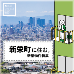新築物件特集【2025年5月版】