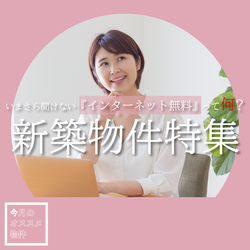 新築物件特集【2024年5月版】