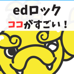 edロックココがすごい！