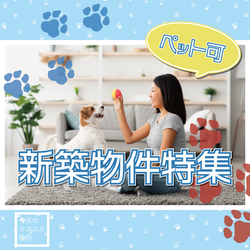 新築物件特集【2024年8月版】