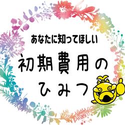 初期費用のひみつ