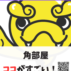 角部屋ココがすごい！