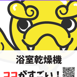 浴室乾燥機ココがすごい！