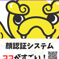 顔認証システムのココがすごい！
