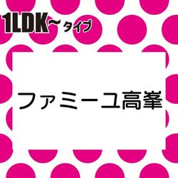「ファミーユ高峯」物件情報！