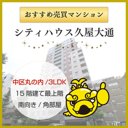 《中区丸の内/3LDK》今が旬！おすすめ売買マンションのご紹介です♪