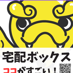 宅配ボックスのココがすごい！