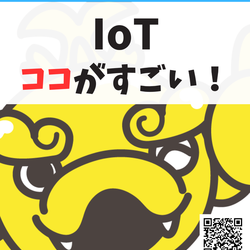 IoTここがすごい！