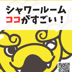 シャワールームのココがすごい！