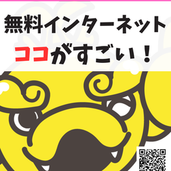 無料インターネットのココがすごい！