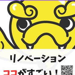 リノベーション ココがすごい！