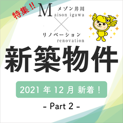 新築物件情報＆＜メゾン井川＞大リニューアル特集！