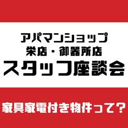 家具家電付き物件って？