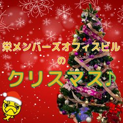 栄メンバーズのクリスマス♪