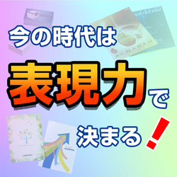 今の時代は表現力で決まる！