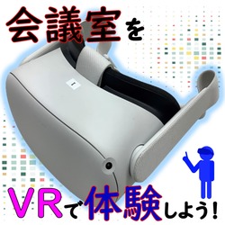 チャチャッとVR！！