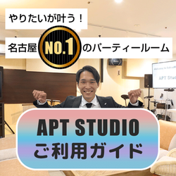 APT STUDIO ご利用ガイド♪