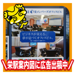 🚃 栄駅案内図に広告出稿中 🗺️