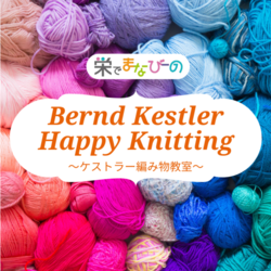 Bernd Kestler Happy Kintting！