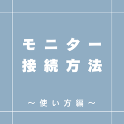 モニターへの接続方法