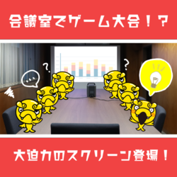 会議室でゲーム大会！？　大迫力のスクリーン登場！