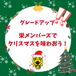 グレードアップした栄MOのクリスマス★