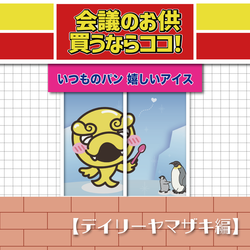 会議のお供 買うならココ！【デイリーヤマザキ編】