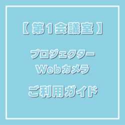 プロジェクター・Webカメラへの接続方法