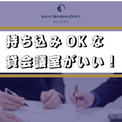 飲食持ち込みOKな貸会議室がいい！