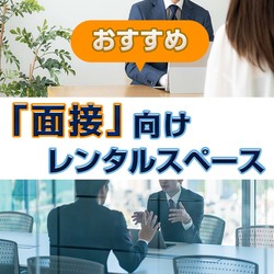 「面接」向けレンタルスペース