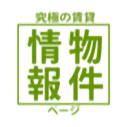 あなたの物件ホームページありますか？！