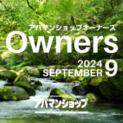 家主の困ったに答えます！一問一答