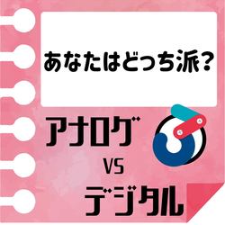 アナログ vs デジタル　vol.3