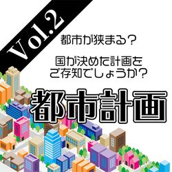 都市計画について知りましょう②