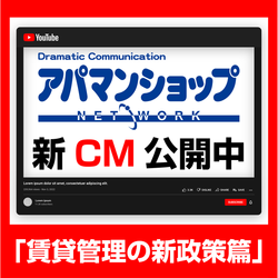 新CM「賃貸管理の新政策篇」