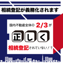 国内不動産全体の３分の２が正しく相続登記されていない！？