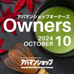 家主の困ったに答えます！一問一答