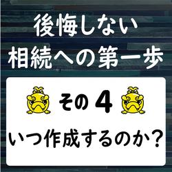 遺言書を書くときに注意すること　その４　いつ作成するのか？