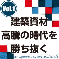 相次ぐ資材高騰時代の対策①