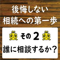 遺言書を書くときに注意すること　その２　誰に相談するか？