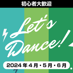 「ステキ・陽気・ダンス」の会