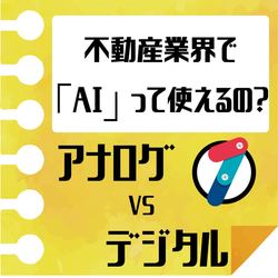 アナログ vs デジタル　vol.1