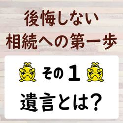 遺言書を書くときに注意すること　その１　遺言とは？